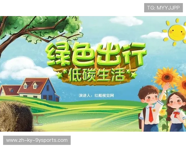 _绿色运动新风尚：推广低碳、环保的运动理念_，绿色低碳环保的宣传语